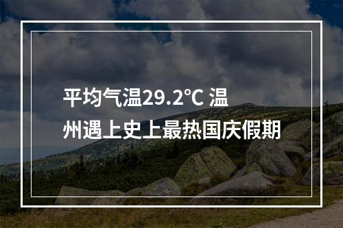 平均气温29.2℃ 温州遇上史上最热国庆假期
