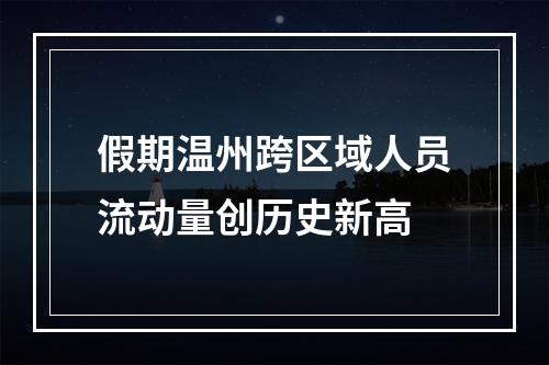 假期温州跨区域人员流动量创历史新高