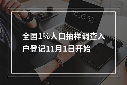全国1%人口抽样调查入户登记11月1日开始