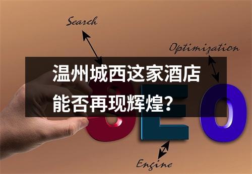 温州城西这家酒店能否再现辉煌？