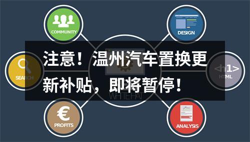 注意！温州汽车置换更新补贴，即将暂停！
