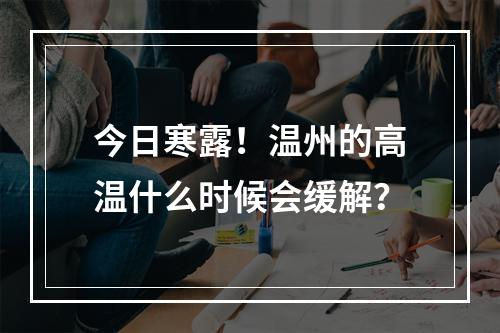 今日寒露！温州的高温什么时候会缓解？