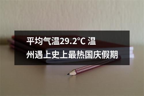 平均气温29.2℃ 温州遇上史上最热国庆假期