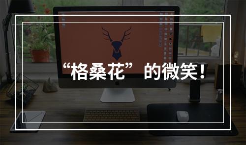 “格桑花”的微笑！