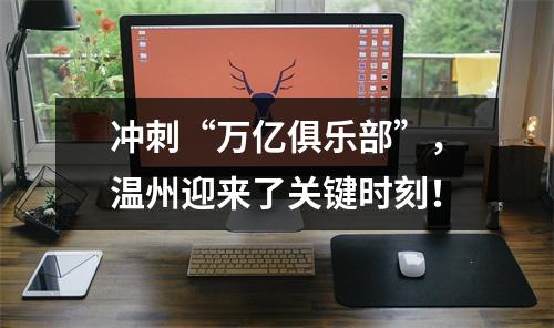 冲刺“万亿俱乐部”，温州迎来了关键时刻！