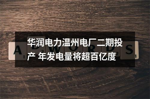 华润电力温州电厂二期投产 年发电量将超百亿度