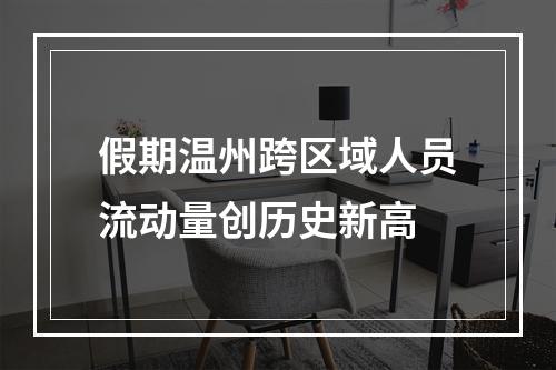 假期温州跨区域人员流动量创历史新高