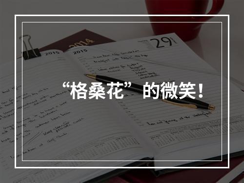 “格桑花”的微笑！