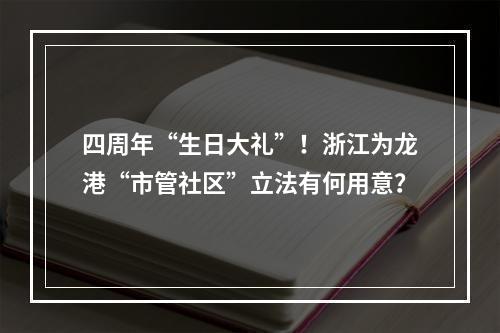 四周年“生日大礼”！浙江为龙港“市管社区”立法有何用意？