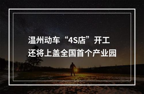 温州动车“4S店”开工 还将上盖全国首个产业园
