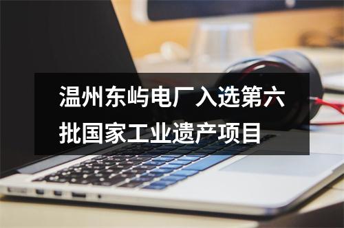 温州东屿电厂入选第六批国家工业遗产项目