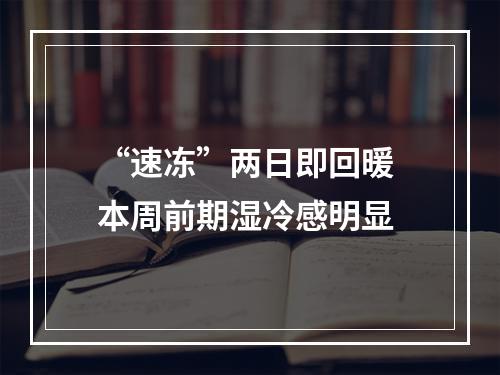 “速冻”两日即回暖 本周前期湿冷感明显