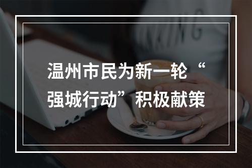 温州市民为新一轮“强城行动”积极献策