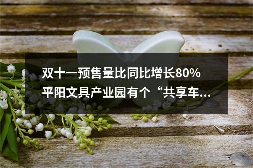 双十一预售量比同比增长80% 平阳文具产业园有个“共享车间”