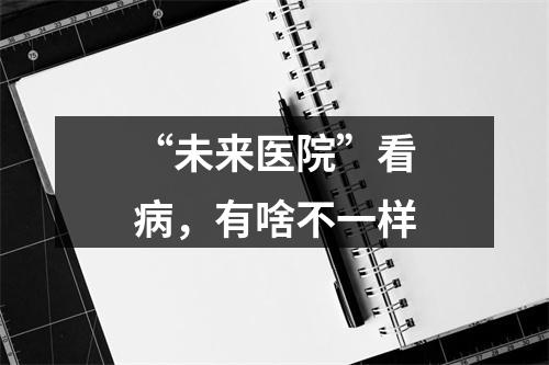 “未来医院”看病，有啥不一样