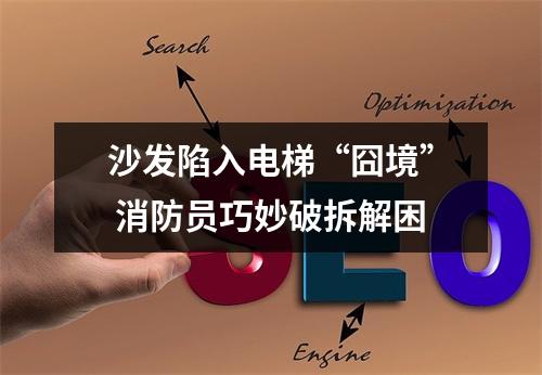 沙发陷入电梯“囧境” 消防员巧妙破拆解困