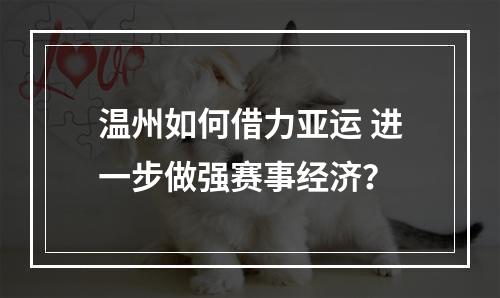 温州如何借力亚运 进一步做强赛事经济？