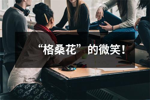 “格桑花”的微笑！