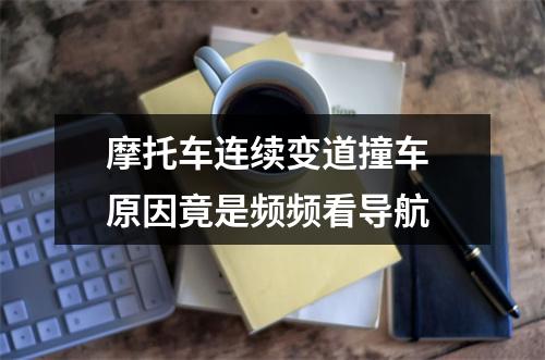 摩托车连续变道撞车 原因竟是频频看导航