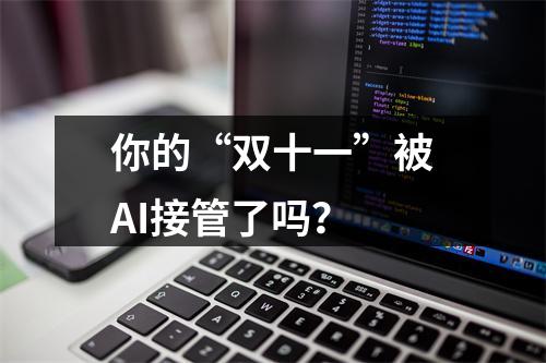 你的“双十一”被AI接管了吗？