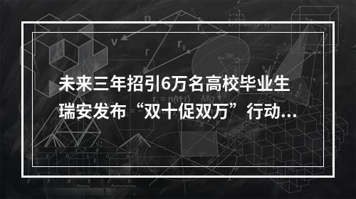 未来三年招引6万名高校毕业生 瑞安发布“双十促双万”行动方案