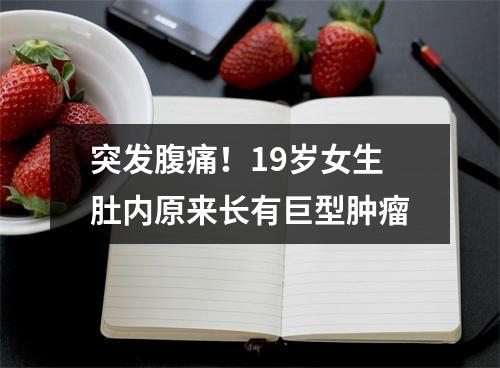 突发腹痛！19岁女生肚内原来长有巨型肿瘤