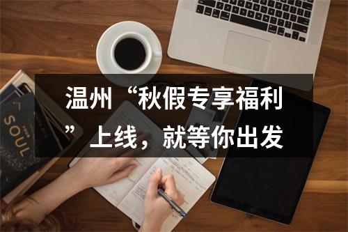 温州“秋假专享福利”上线，就等你出发