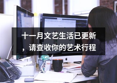 十一月文艺生活已更新，请查收你的艺术行程