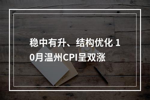 稳中有升、结构优化 10月温州CPI呈双涨
