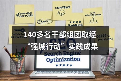 140多名干部组团取经“强城行动”实践成果