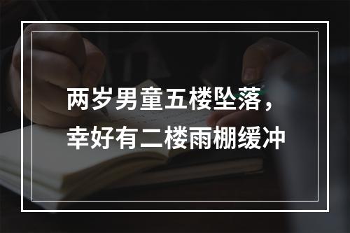 两岁男童五楼坠落，幸好有二楼雨棚缓冲