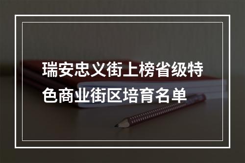 瑞安忠义街上榜省级特色商业街区培育名单