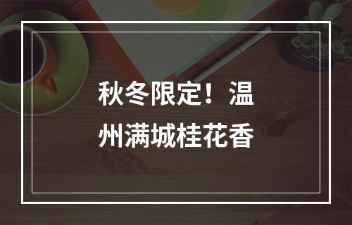 秋冬限定！温州满城桂花香