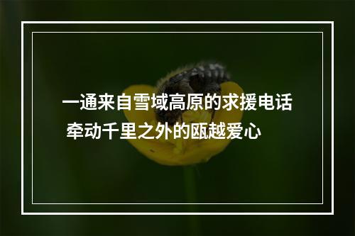 一通来自雪域高原的求援电话 牵动千里之外的瓯越爱心