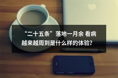“二十五条”落地一月余 看病越来越周到是什么样的体验？