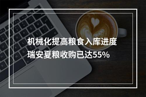 机械化提高粮食入库进度 瑞安夏粮收购已达55%