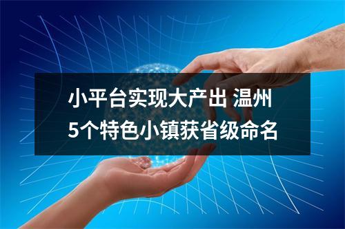 小平台实现大产出 温州5个特色小镇获省级命名
