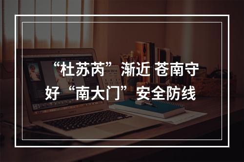 “杜苏芮”渐近 苍南守好“南大门”安全防线