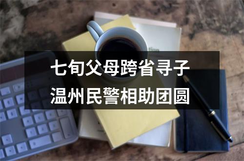 七旬父母跨省寻子 温州民警相助团圆