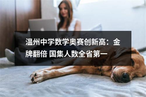 温州中学数学奥赛创新高：金牌翻倍 国集人数全省第一