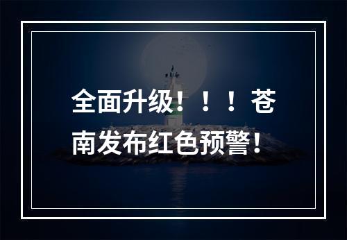 全面升级！！！苍南发布红色预警！