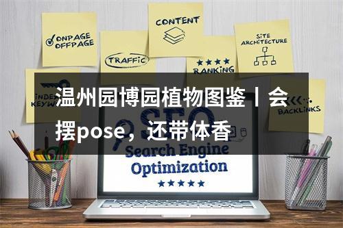 温州园博园植物图鉴丨会摆pose，还带体香