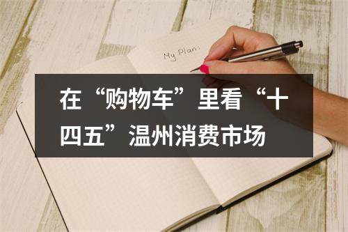 在“购物车”里看“十四五”温州消费市场