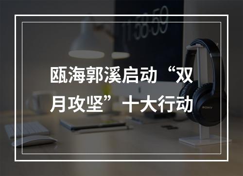 瓯海郭溪启动“双月攻坚”十大行动