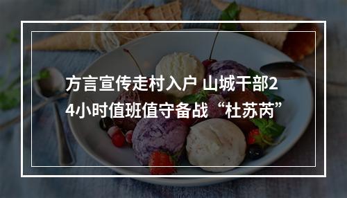 方言宣传走村入户 山城干部24小时值班值守备战“杜苏芮”