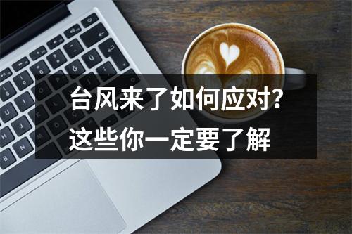 台风来了如何应对？这些你一定要了解
