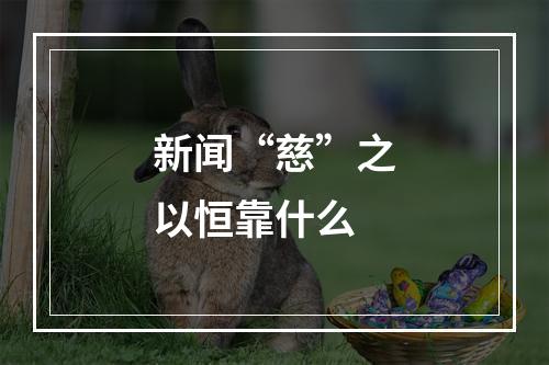 新闻“慈”之以恒靠什么