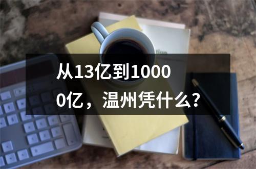 从13亿到10000亿，温州凭什么？