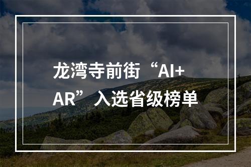 龙湾寺前街“AI+AR”入选省级榜单