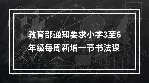 教育部通知要求小学3至6年级每周新增一节书法课